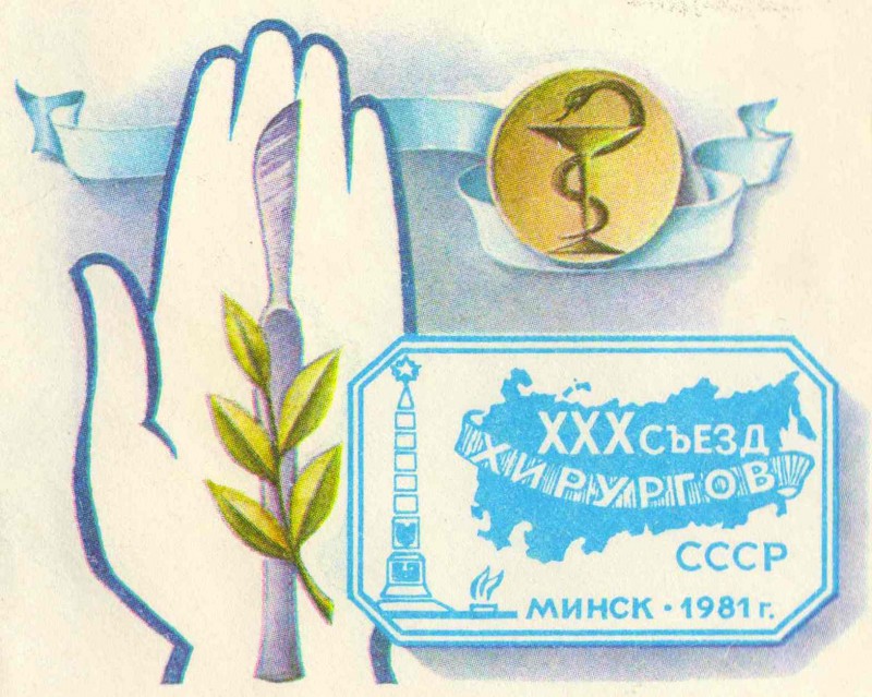 СССР. XXX съезд хирургов, Минск.