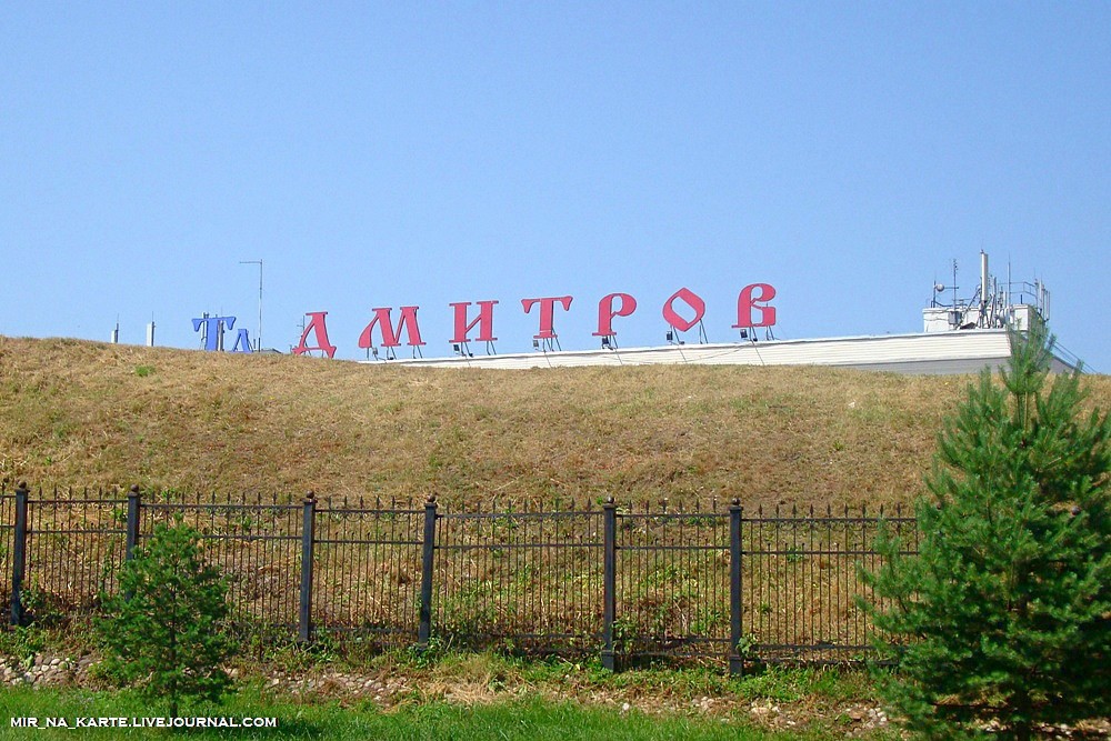 Дмитров