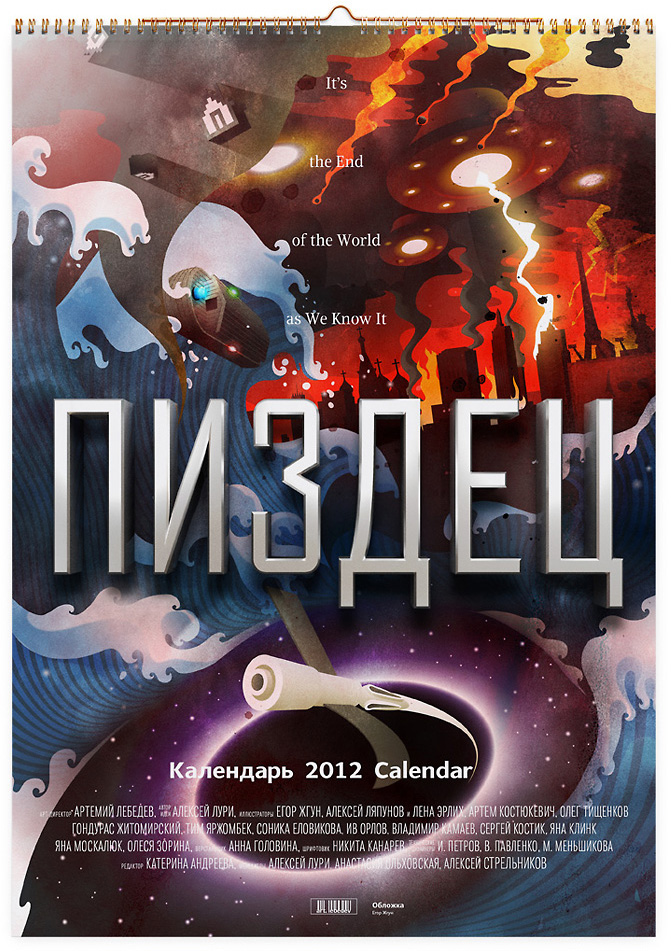 Календарь Пиздец 2012