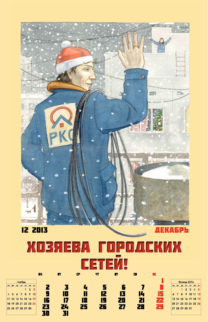 Календарь "Российские коммунальные системы" 2013