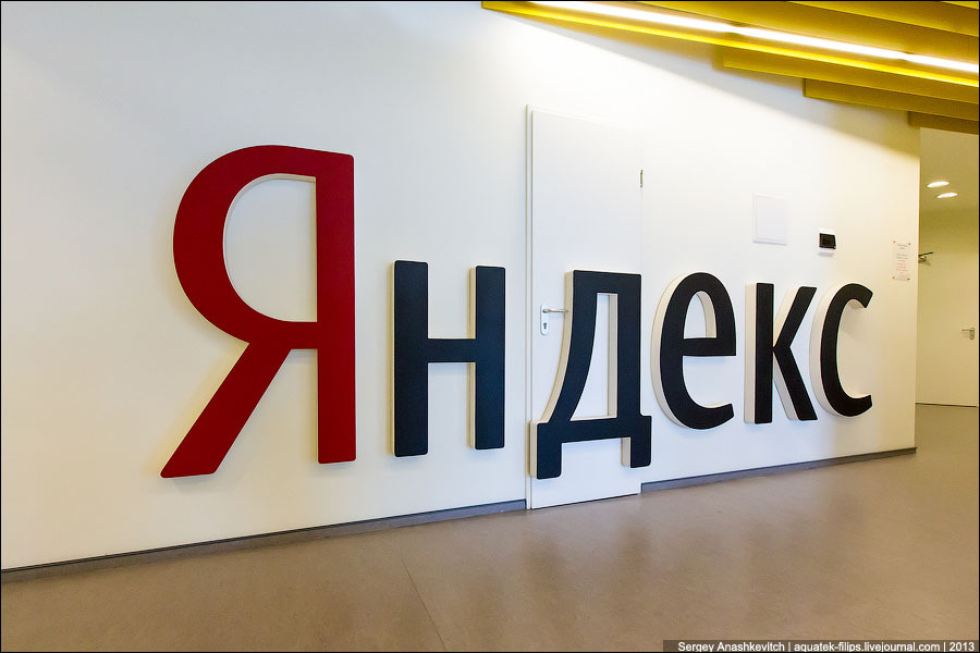 Офис Яндекса