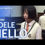 Песня Адель в исполнении корейской школьницы стала хитом интернета