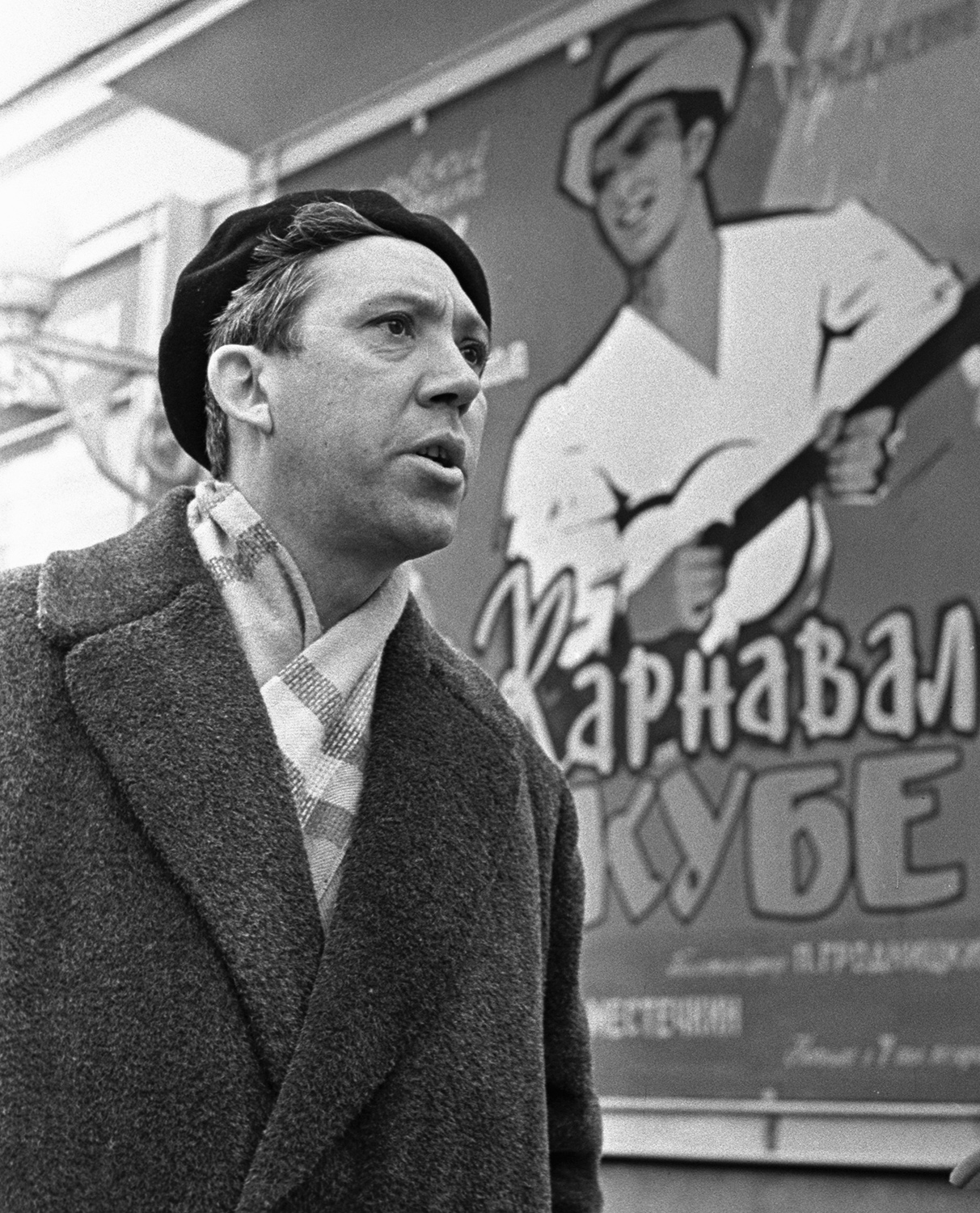 Юрий Никулин 1962