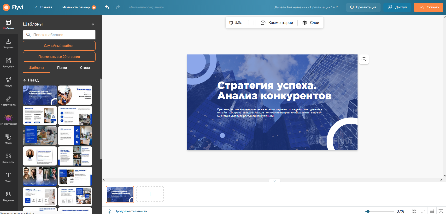 Редактор Flyvi — шаблон презентации «Стратегия успеха. Анализ конкурентов» в синем корпоративном стиле, панель шаблонов слева с категориями бизнес и маркетинг