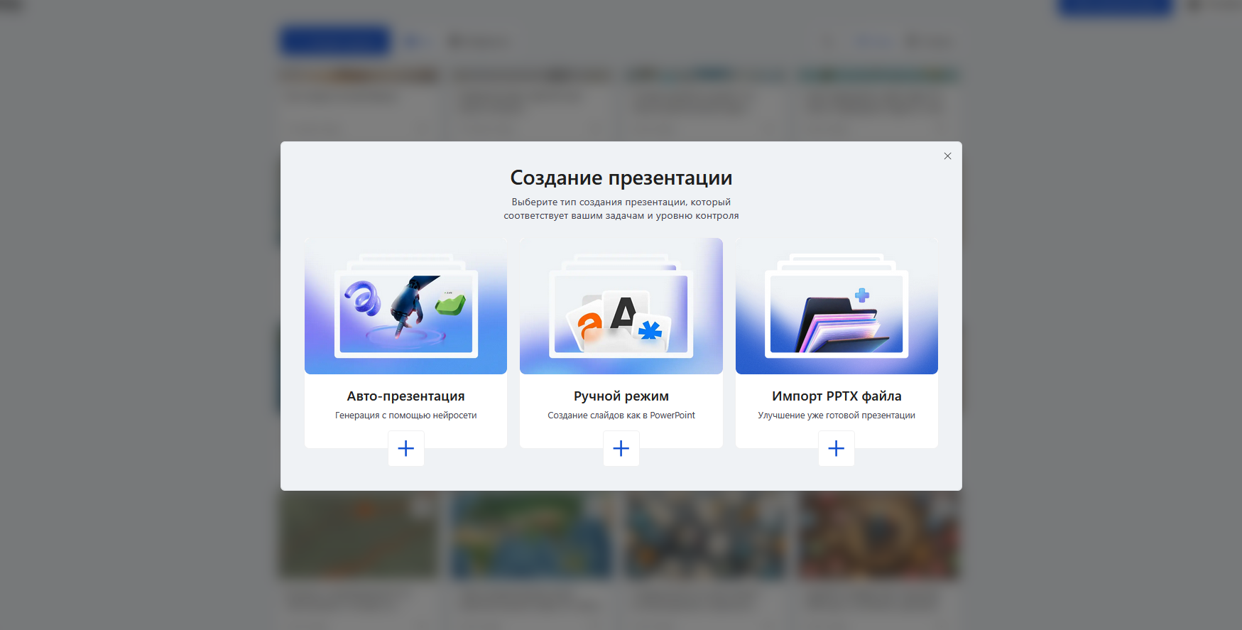 Модальное окно создания презентации в Slidy AI — три режима: авто-презентация через нейросеть, ручной режим как в PowerPoint, импорт готового PPTX-файла