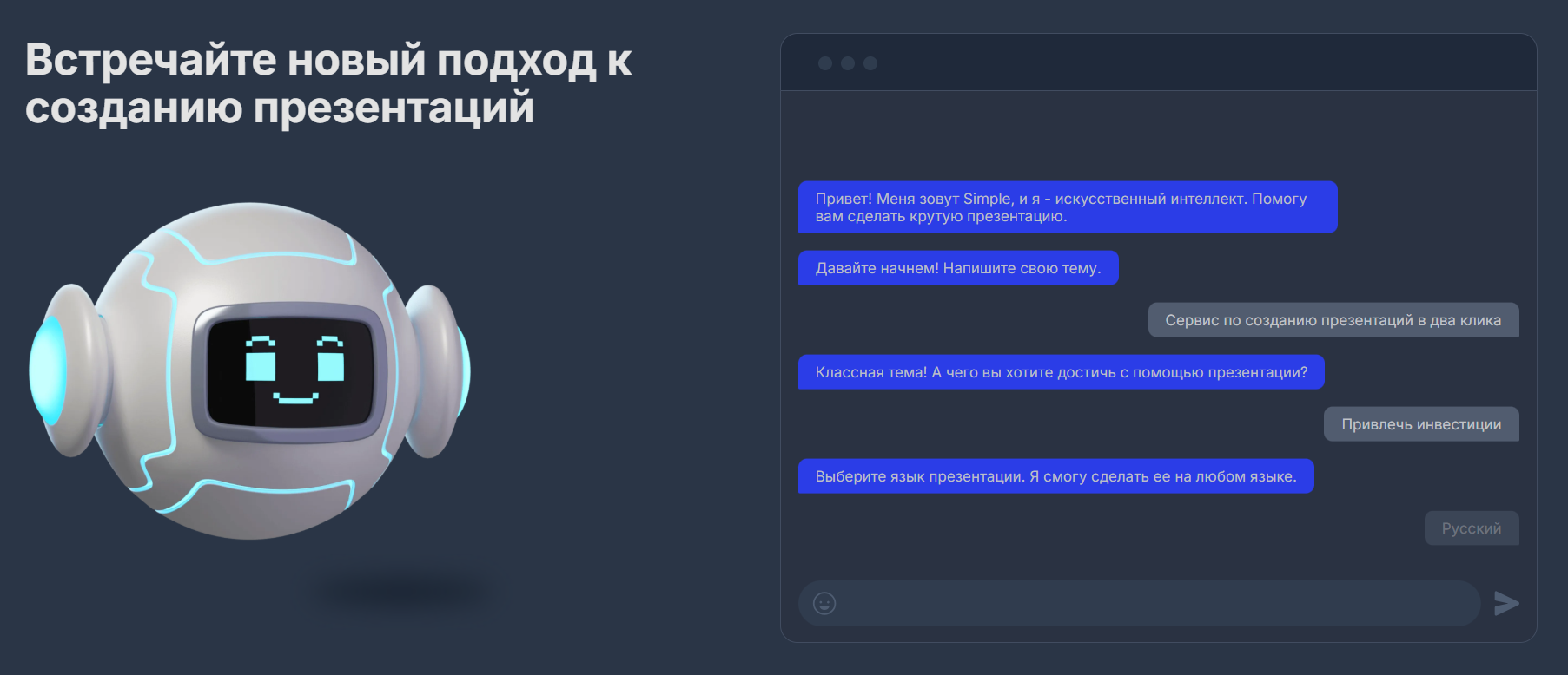 Главная страница PresentSimple — AI-ассистент Simple в виде робота предлагает создать презентацию через чат: вводишь тему, цель и язык, сервис генерирует слайды